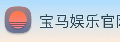 宝马娱乐官网 Logo